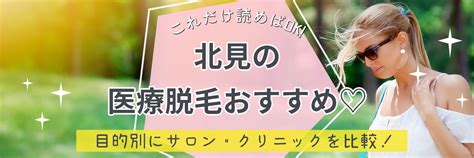 北見 医療脱毛|北見で評判が良い医療脱毛クリニック2選 